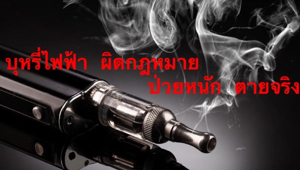 Press Release: สูบบุหรี่ไฟฟ้า ป่วยหนัก ตายจริง !!!