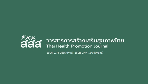 สสส. ขอเชิญร่วมส่งบทความวิชาการเพื่อตีพิมพ์ในวารสารการสร้างเสริมสุขภาพไทย ปี 2565 